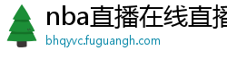 nba直播在线直播免费观看